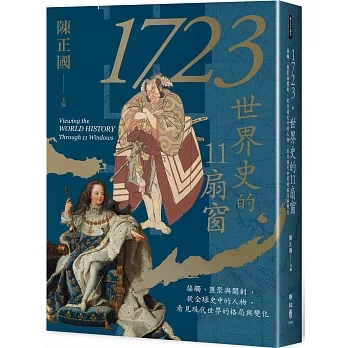 1723，世界史的11扇窗：接觸、匯聚與開創，從全球史中的人物，看見現代世界的格局與變化 pdf epub mobi 电子书 下载