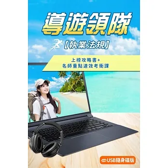 導遊領隊執業法規+名師重點彙整速效考衝課組合(華語導遊/華語領隊/外語導遊/外語領隊)[USB隨身碟版] pdf epub mobi 电子书 下载