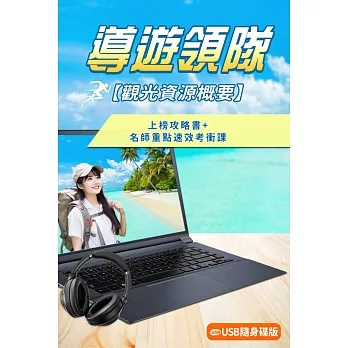 導遊領隊觀光資源概要+名師重點彙整速效考衝課組合(華語導遊/華語領隊/外語導遊/外語領隊)[USB隨身碟版] pdf epub mobi 电子书 下载
