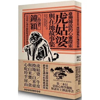 臺灣傳說的心靈探索：虎姑婆與在地故事集 pdf epub mobi 电子书 下载