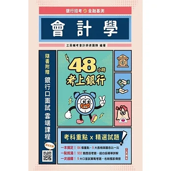 48小時考上銀行：會計學(經典試題引領重點，加碼附贈口面試技巧秘訣)(二版) pdf epub mobi 电子书 下载