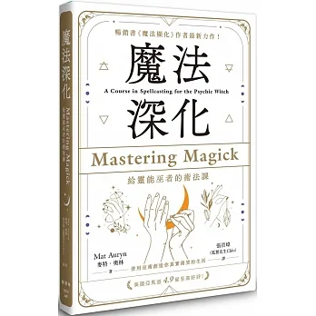 魔法深化：給靈能巫者的術法課 pdf epub mobi 电子书 下载