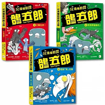 【垃圾桶偵探 鴿五郎】1-3套書 ﹝低中年級推理讀本﹞ pdf epub mobi 电子书 下载