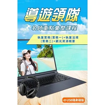 導遊領隊名師重點速效考衝課程(執業實務(實務一)+執業法規(實務二)+觀光資源概要)[USB隨身碟版] pdf epub mobi 电子书 下载