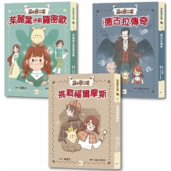 【穿越夢工場】1-3套書 (中高年級讀本) (茱麗葉決戰羅密歐+德古拉傳奇+挑戰福爾摩斯) pdf epub mobi 电子书 下载