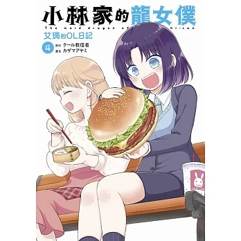 小林家的龍女僕 艾瑪的OL日記(04) pdf epub mobi 电子书 下载