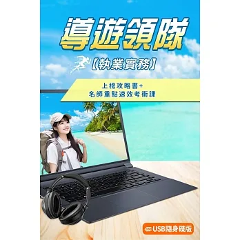 導遊領隊執業實務+名師重點彙整速效考衝課組合(華語導遊/華語領隊/外語導遊/外語領隊)[USB隨身碟版] pdf epub mobi 电子书 下载