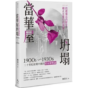 當華屋坍塌：二十世紀前期中國的毀家廢婚論(1900s~1930s) pdf epub mobi 电子书 下载