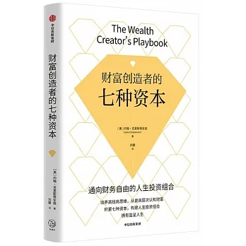 財富創造者的七種資本 pdf epub mobi 电子书 下载