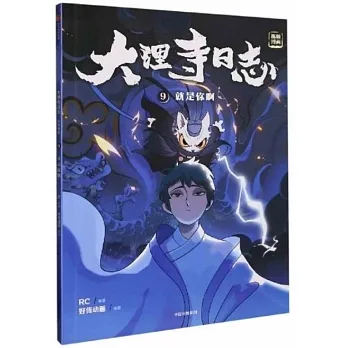 大理寺日誌抓幀漫畫（9）：就是你啊 pdf epub mobi 电子书 下载