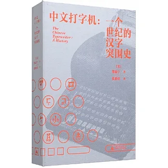 中文打字機：一個世紀的漢字突圍史 pdf epub mobi 电子书 下载