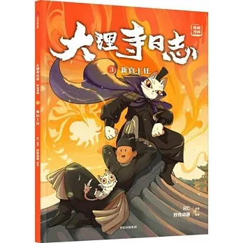 大理寺日誌抓幀漫畫（3）：新官上任 pdf epub mobi 电子书 下载