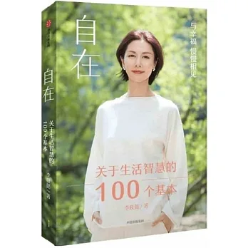 自在：關於生活智慧的100個基本 pdf epub mobi 电子书 下载