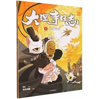 大理寺日誌抓幀漫畫（1）：洛陽尋兄 pdf epub mobi 电子书 下载