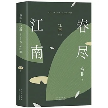 江南（第三部）：春盡江南 pdf epub mobi 电子书 下载