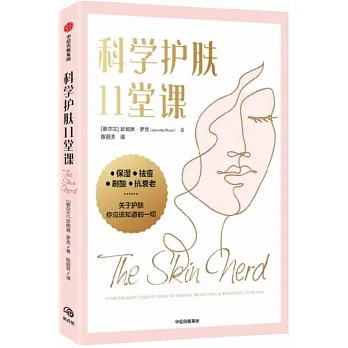 科學護膚11堂課 pdf epub mobi 电子书 下载