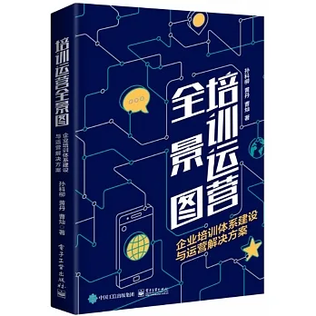 培訓運營全景圖：企業培訓體系建設與運營解決方案 pdf epub mobi 电子书 下载
