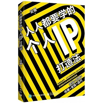 人人都要學的個人IP打造法 pdf epub mobi 电子书 下载