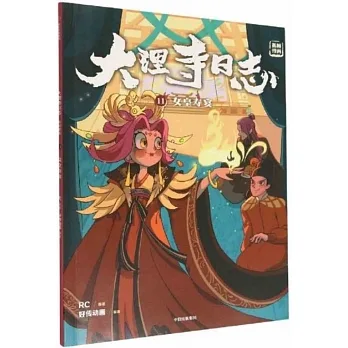 大理寺日誌抓幀漫畫（11）：女皇壽宴 pdf epub mobi 电子书 下载