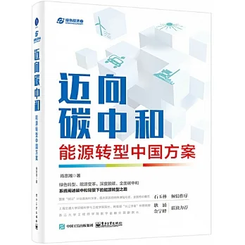 邁向碳中和：能源轉型中國方案 pdf epub mobi 电子书 下载