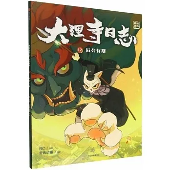 大理寺日誌抓幀漫畫（12）：後會有期 pdf epub mobi 电子书 下载