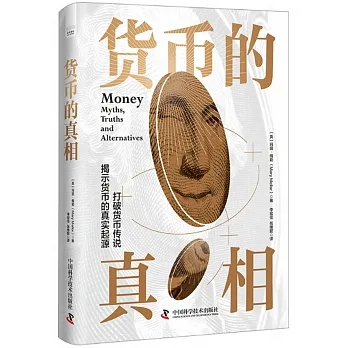 貨幣的真相 pdf epub mobi 电子书 下载