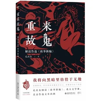 重來故鬼：解讀魯迅《故事新編》 pdf epub mobi 电子书 下载