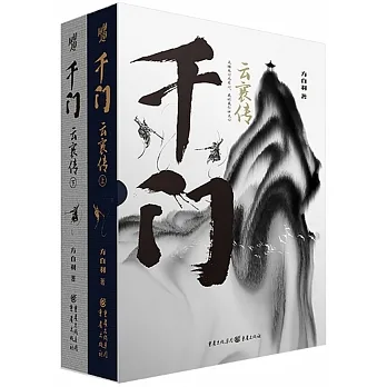 千門·雲襄傳（全兩冊） pdf epub mobi 电子书 下载