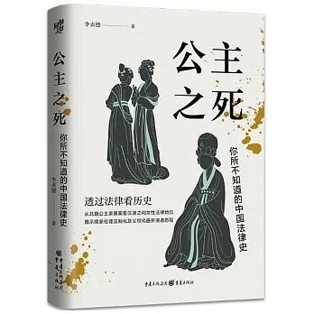 公主之死：你所不知道的中國法律史 pdf epub mobi 电子书 下载