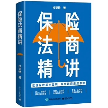 保險法商精講 pdf epub mobi 电子书 下载