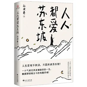 人人都愛蘇東坡 pdf epub mobi 电子书 下载
