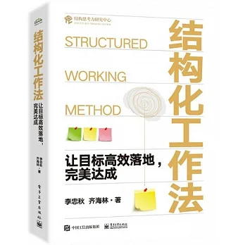 結構化工作法：讓目標高效落地，完美達成 pdf epub mobi 电子书 下载
