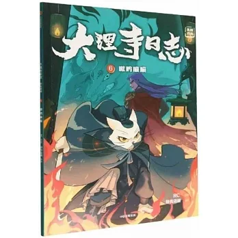 大理寺日誌抓幀漫畫（6）：嗷嗚喵喵 pdf epub mobi 电子书 下载