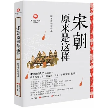 宋朝原來是這樣（白金升級版） pdf epub mobi 电子书 下载