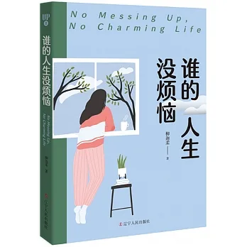 誰的人生沒煩惱 pdf epub mobi 电子书 下载