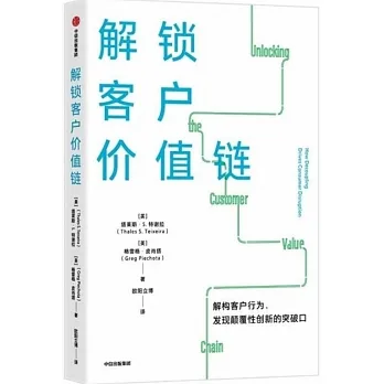 解鎖客戶價值鏈 pdf epub mobi 电子书 下载