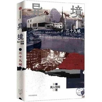 異境：三十九城 pdf epub mobi 电子书 下载