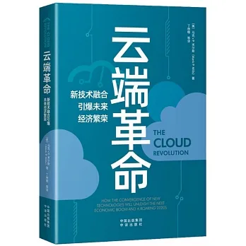 雲端革命：新技術融合引爆未來經濟繁榮 pdf epub mobi 电子书 下载