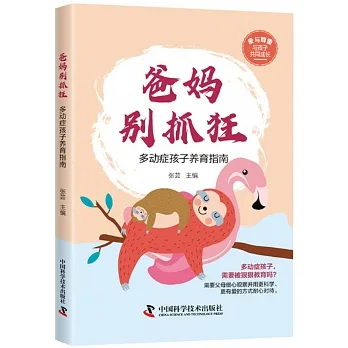 爸媽別抓狂：多動症孩子養育指南 pdf epub mobi 电子书 下载