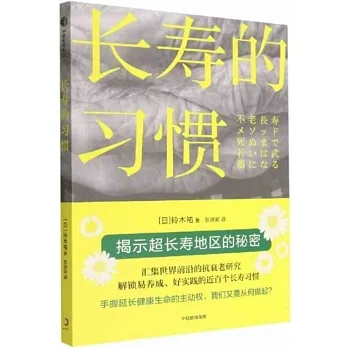 長壽的習慣 pdf epub mobi 电子书 下载