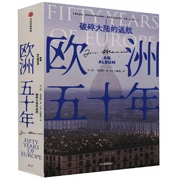 歐洲五十年：破碎大陸的返航 pdf epub mobi 电子书 下载