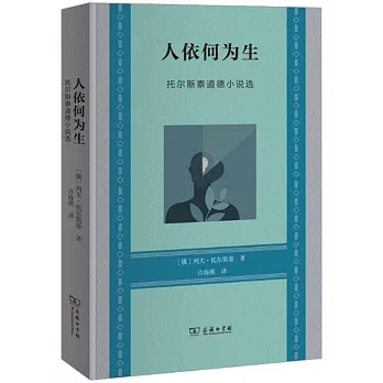 人依何為生：托爾斯泰道德小說選 pdf epub mobi 电子书 下载