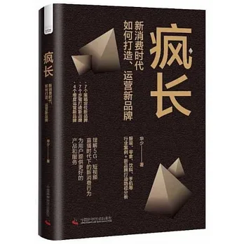 瘋長：新消費時代，如何打造、運營新品牌 pdf epub mobi 电子书 下载