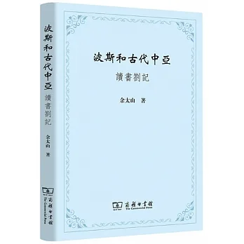 波斯和古代中亞：讀書劄記 pdf epub mobi 电子书 下载