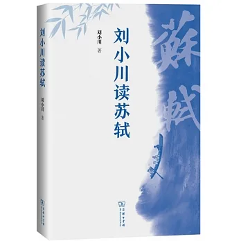 劉小川讀蘇軾 pdf epub mobi 电子书 下载