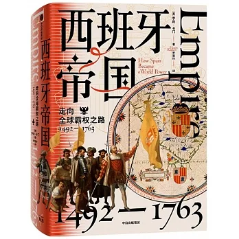 西班牙帝國：走向全球霸權之路（1492-1763） pdf epub mobi 电子书 下载