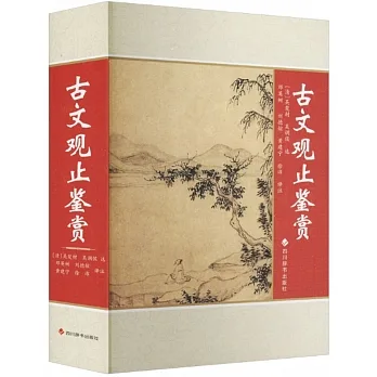 古文觀止鑒賞 pdf epub mobi 电子书 下载