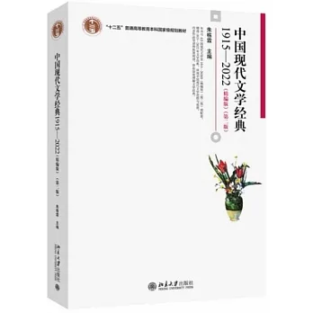 中國現代文學經典（1915-2022 精編版第2版） pdf epub mobi 电子书 下载