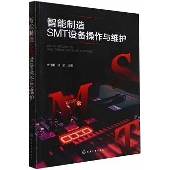 智能製造SMT設備操作與維護 pdf epub mobi 电子书 下载