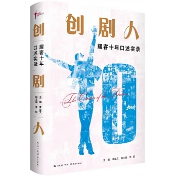 創劇人：耀客十年口述實錄 pdf epub mobi 电子书 下载